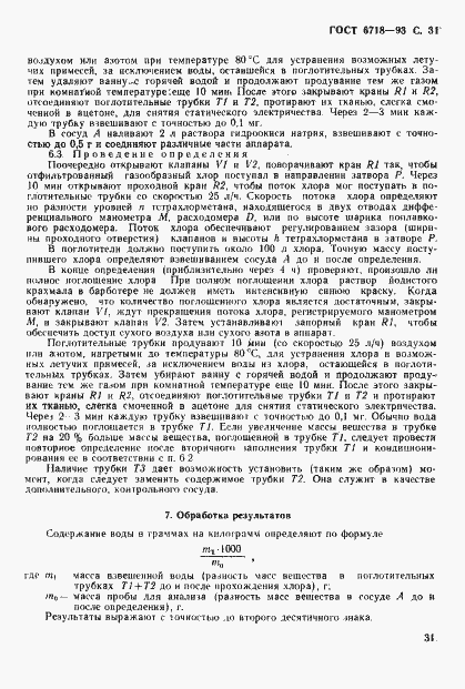 Страница 33 ГОСТ 6718-93