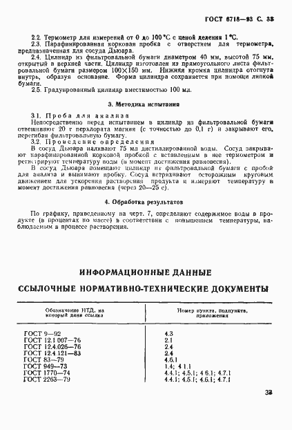 Страница 35 ГОСТ 6718-93
