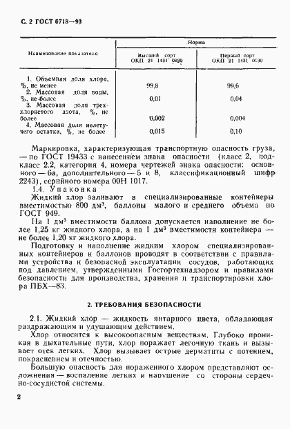 Страница 4 ГОСТ 6718-93