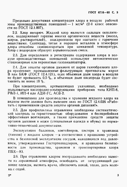 Страница 5 ГОСТ 6718-93