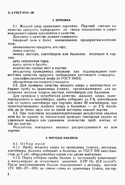 Страница 6 ГОСТ 6718-93