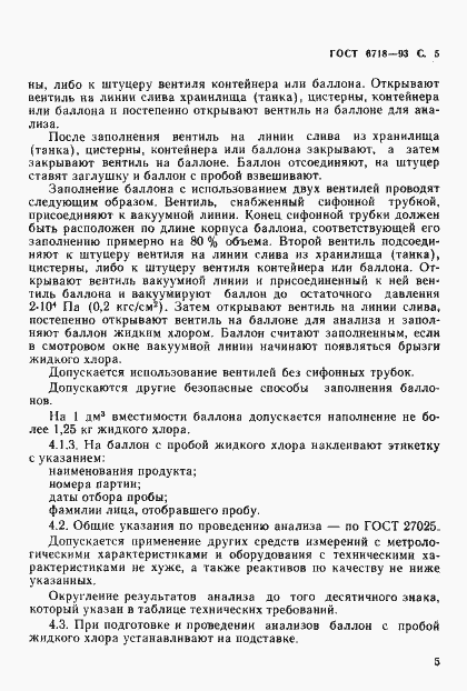 Страница 7 ГОСТ 6718-93