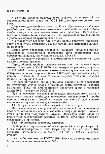 Страница 8 ГОСТ 6718-93