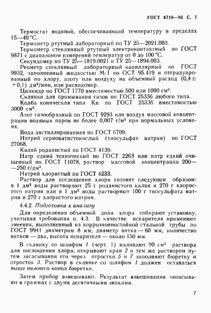 Страница 9 ГОСТ 6718-93