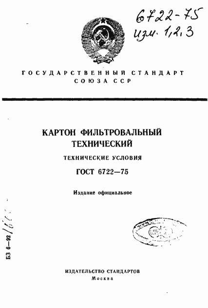 Страница 1 ГОСТ 6722-75