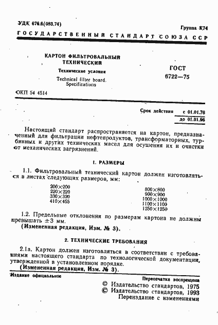 Страница 2 ГОСТ 6722-75