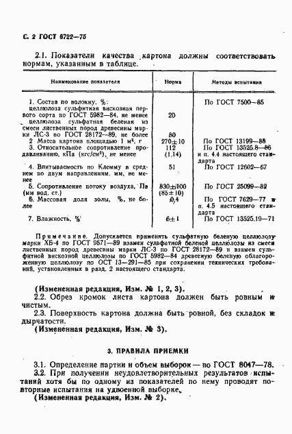 Страница 3 ГОСТ 6722-75