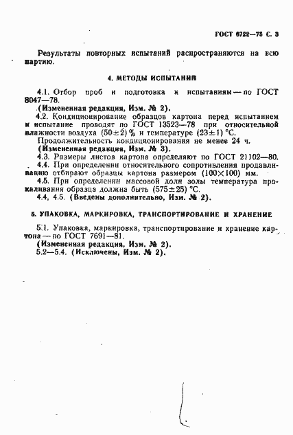Страница 4 ГОСТ 6722-75