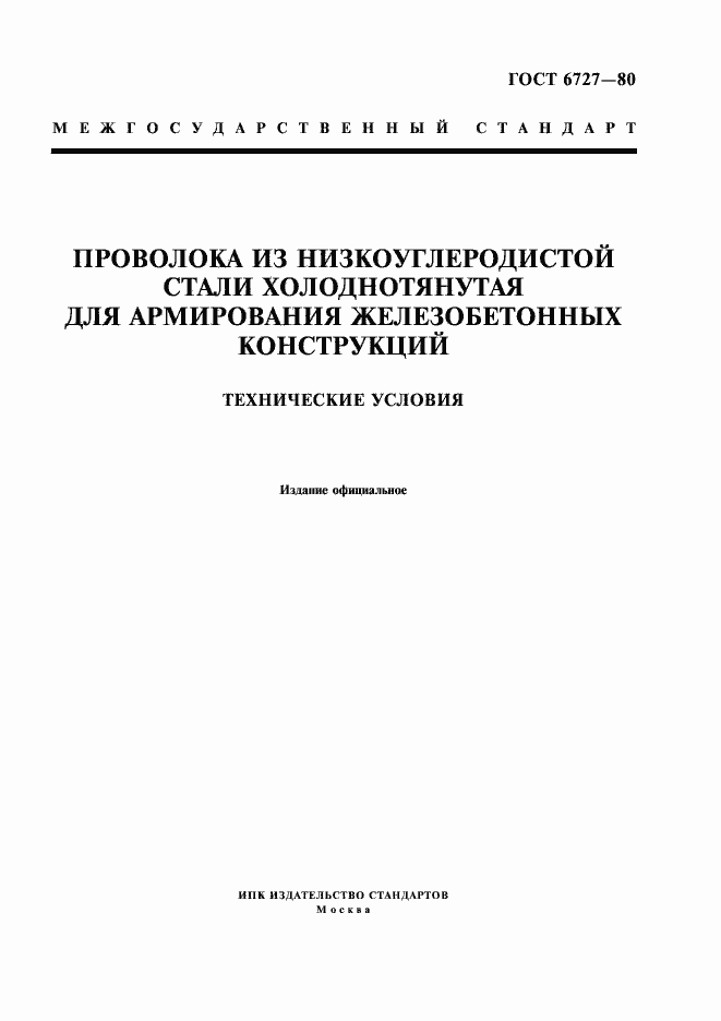 Страница 1 ГОСТ 6727-80