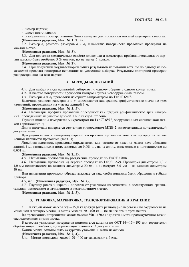 Страница 4 ГОСТ 6727-80