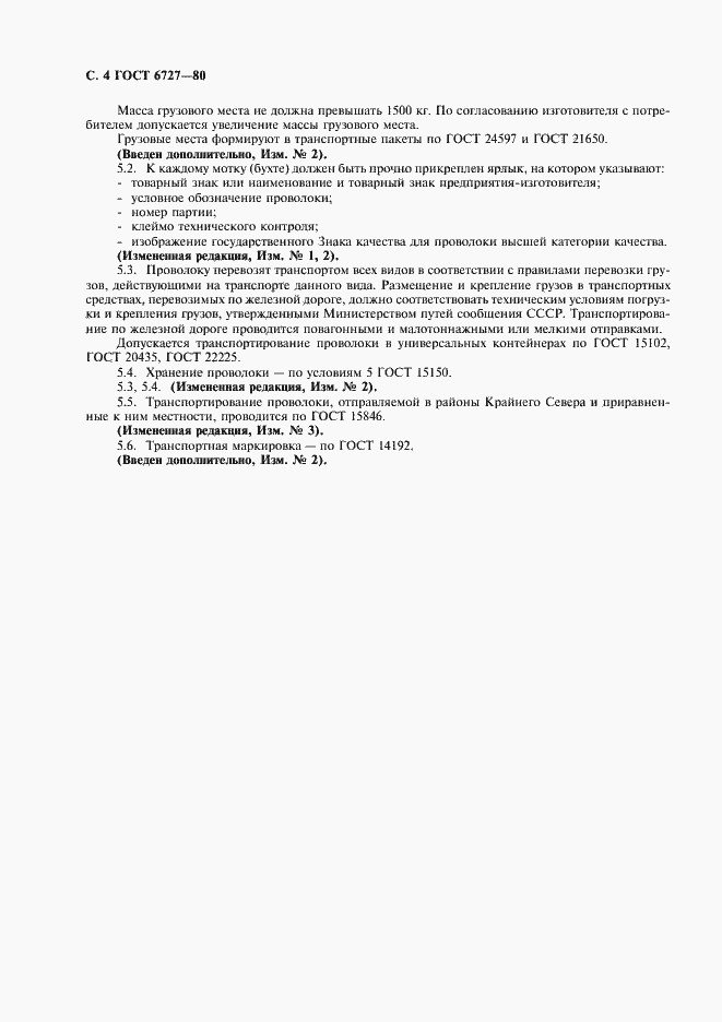 Страница 5 ГОСТ 6727-80