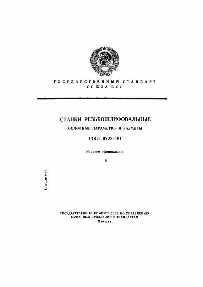 Страница 1 ГОСТ 6728-91