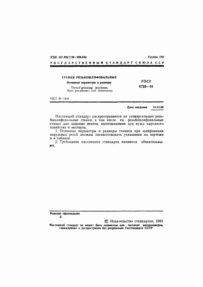 Страница 2 ГОСТ 6728-91