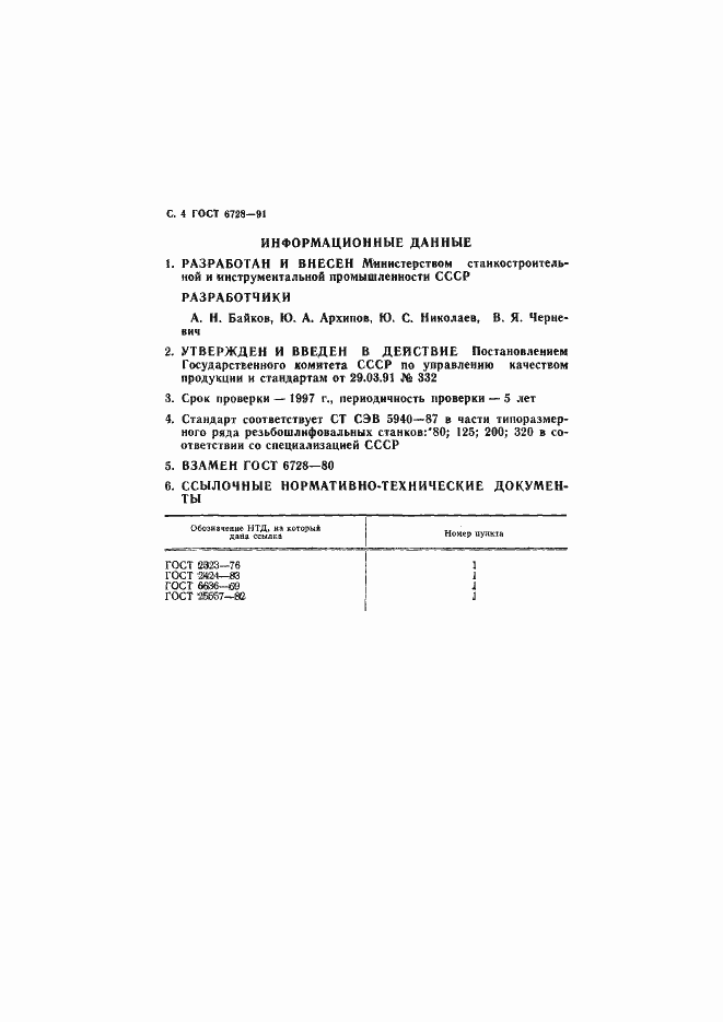 Страница 5 ГОСТ 6728-91
