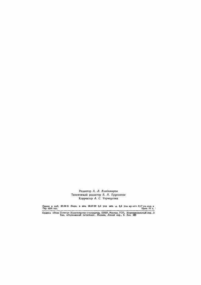 Страница 6 ГОСТ 6728-91