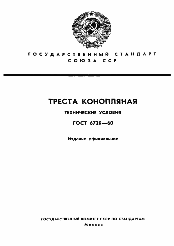 Страница 1 ГОСТ 6729-60
