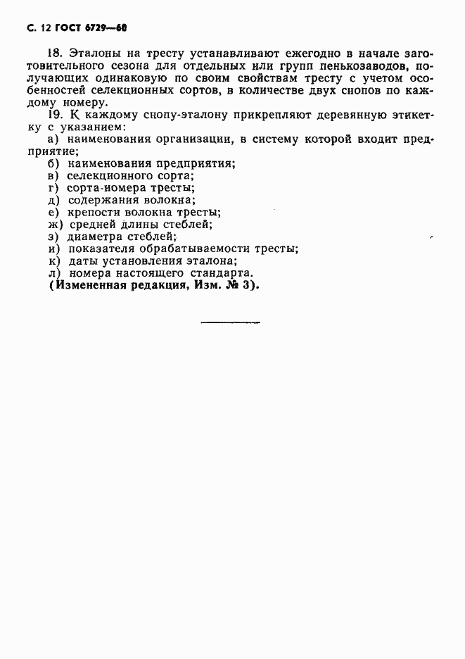 Страница 13 ГОСТ 6729-60