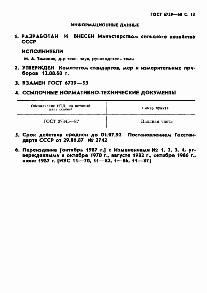 Страница 14 ГОСТ 6729-60