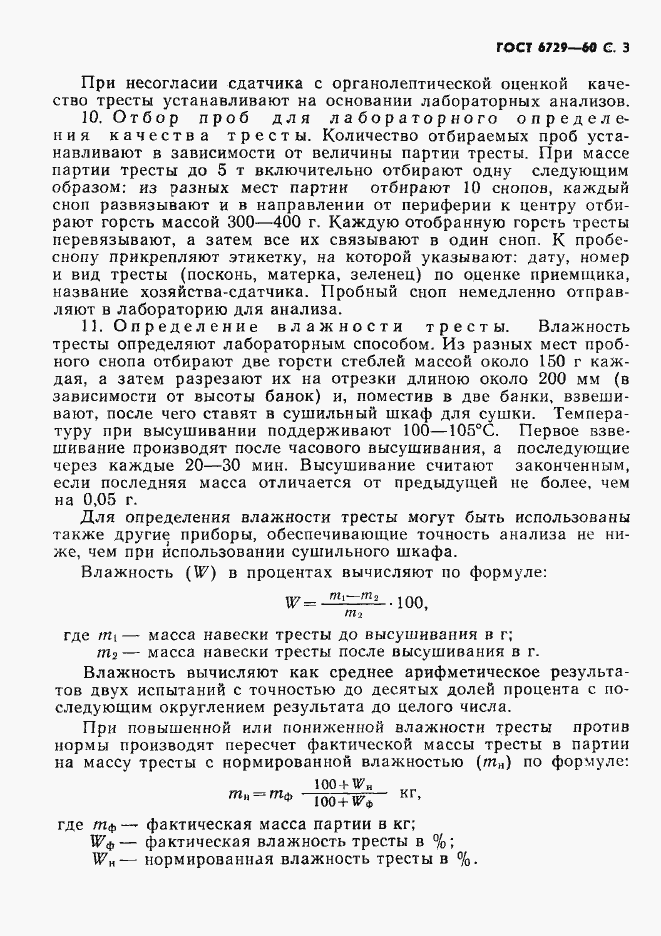 Страница 4 ГОСТ 6729-60
