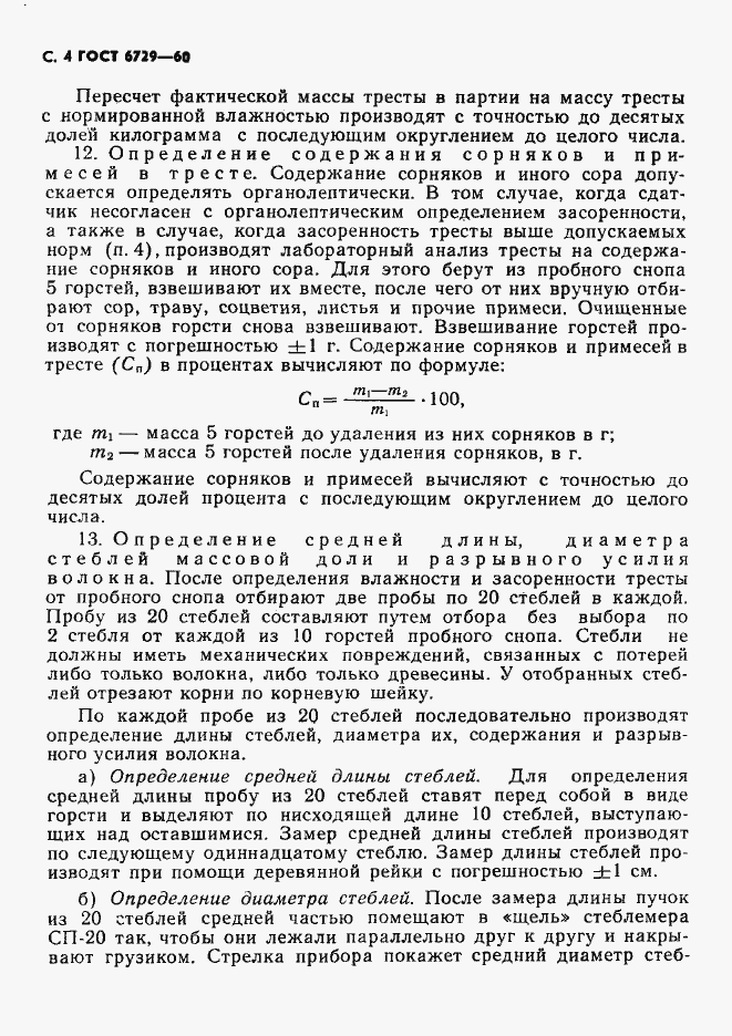 Страница 5 ГОСТ 6729-60