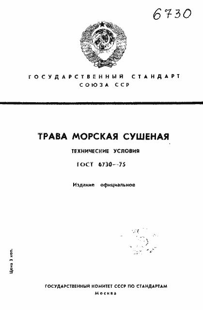 Страница 1 ГОСТ 6730-75