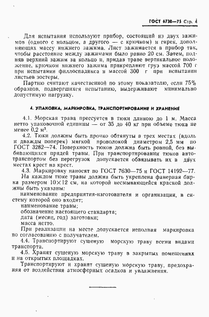 Страница 5 ГОСТ 6730-75
