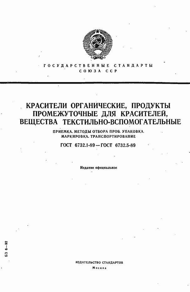 Страница 1 ГОСТ 6732.1-89