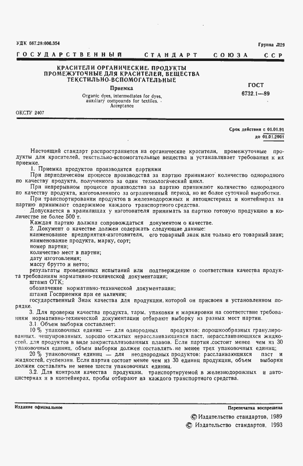 Страница 2 ГОСТ 6732.1-89