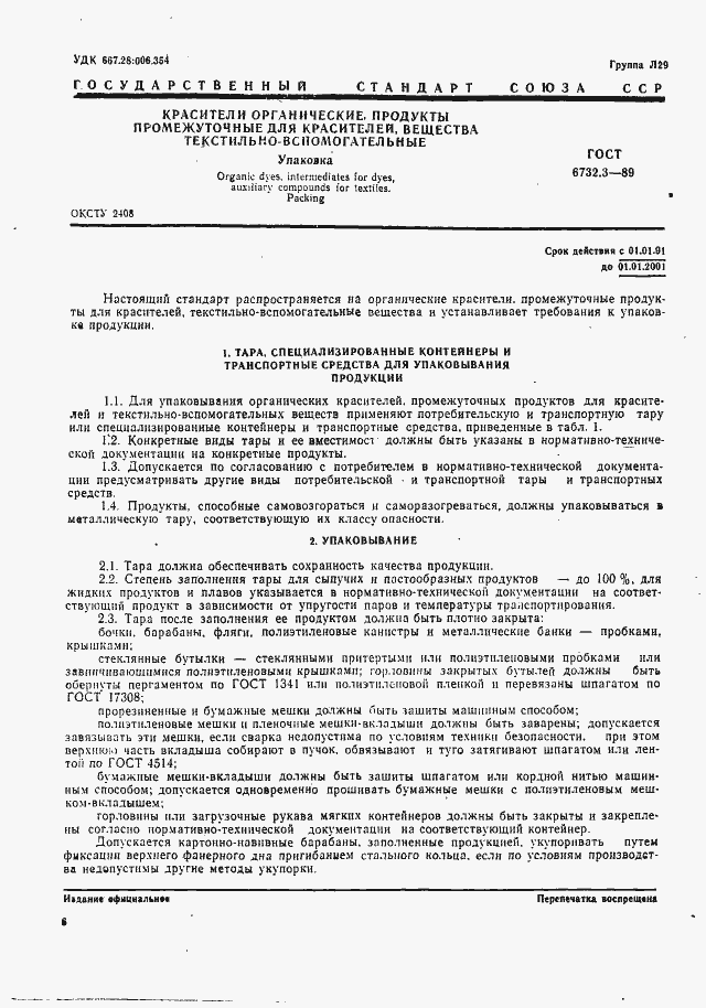 Страница 1 ГОСТ 6732.3-89