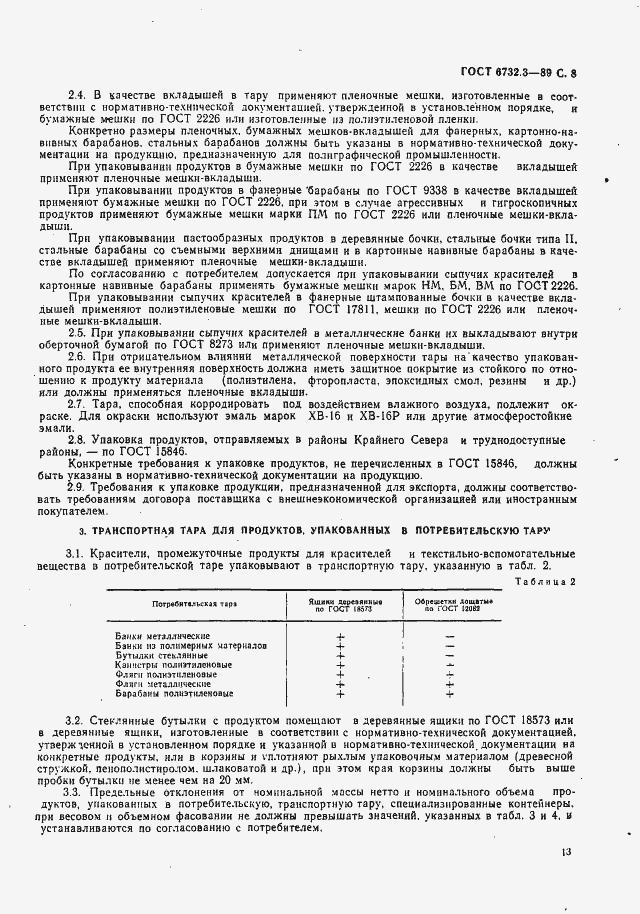 Страница 8 ГОСТ 6732.3-89