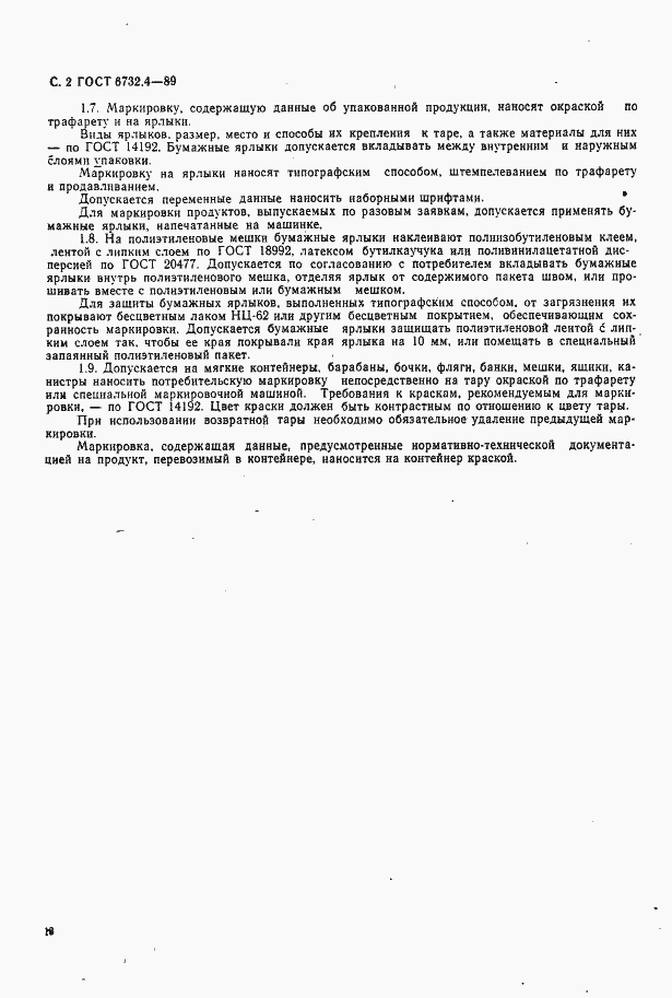 Страница 2 ГОСТ 6732.4-89