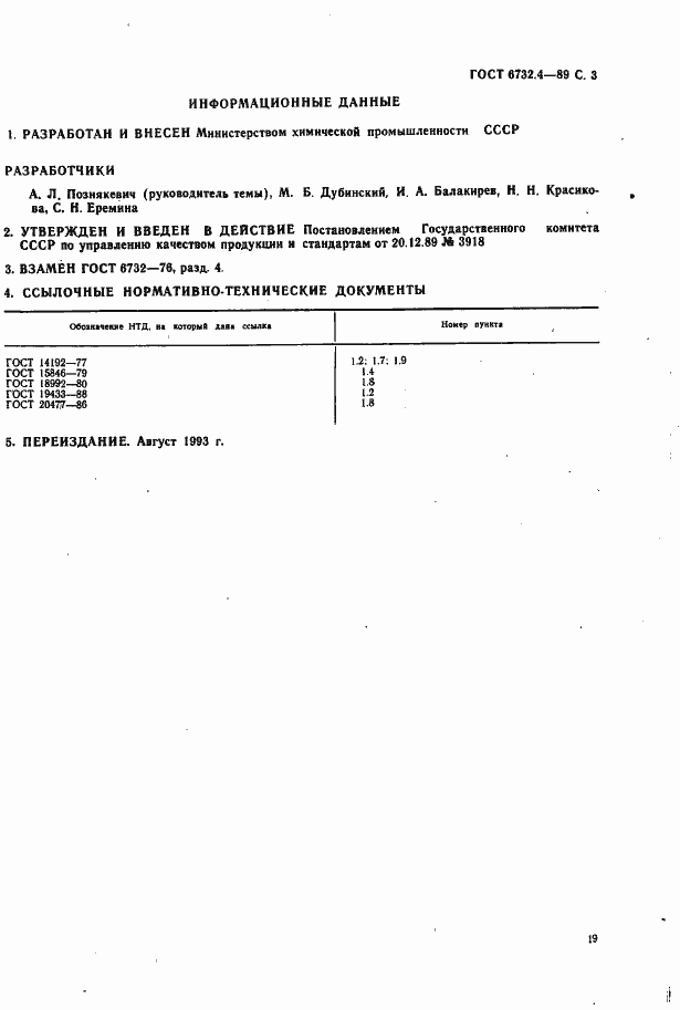 Страница 3 ГОСТ 6732.4-89