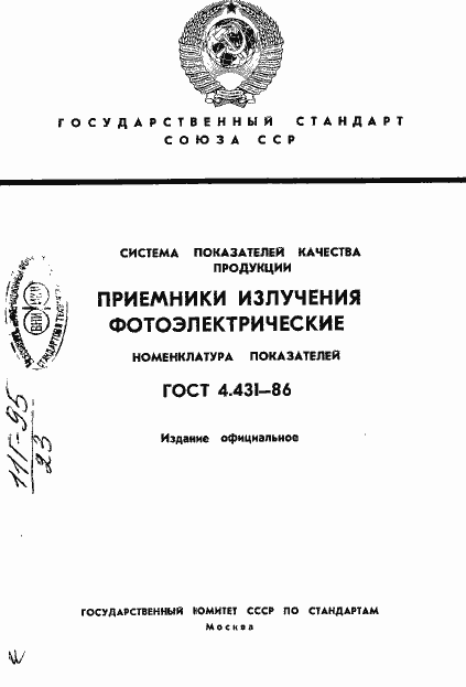 Страница 1 ГОСТ 4.431-86