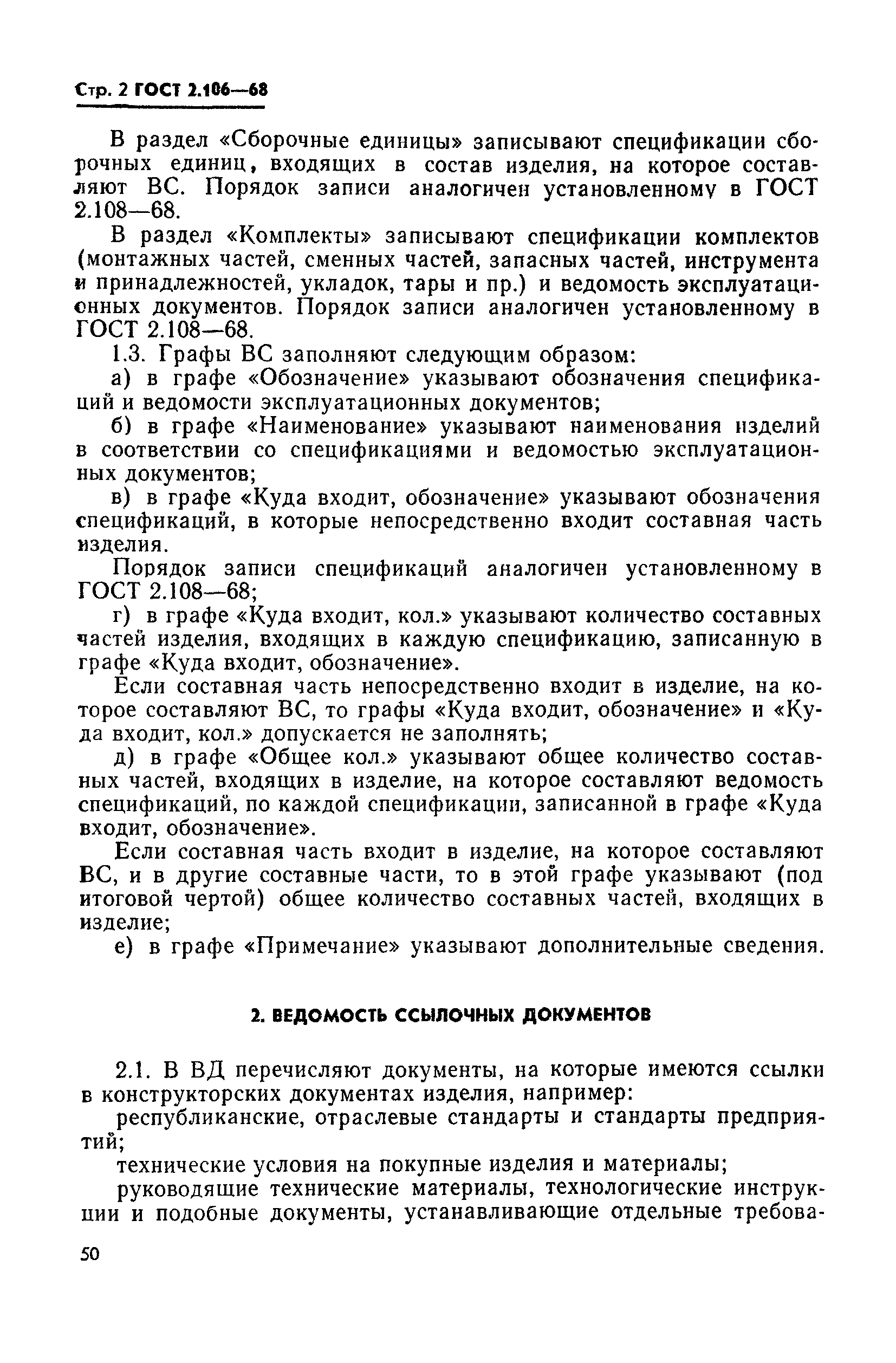 Страница 2 ГОСТ 2.106-68