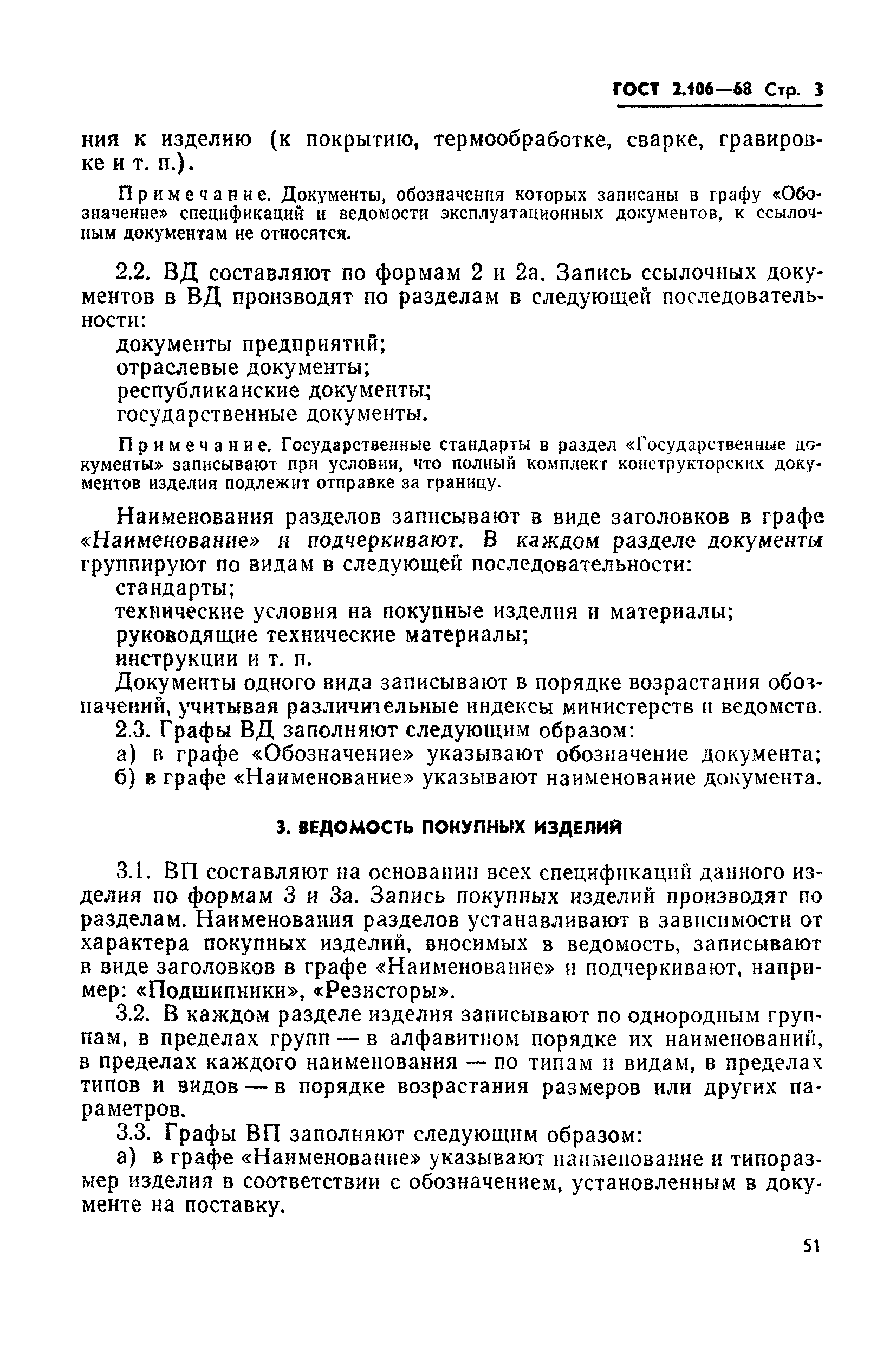 Страница 3 ГОСТ 2.106-68