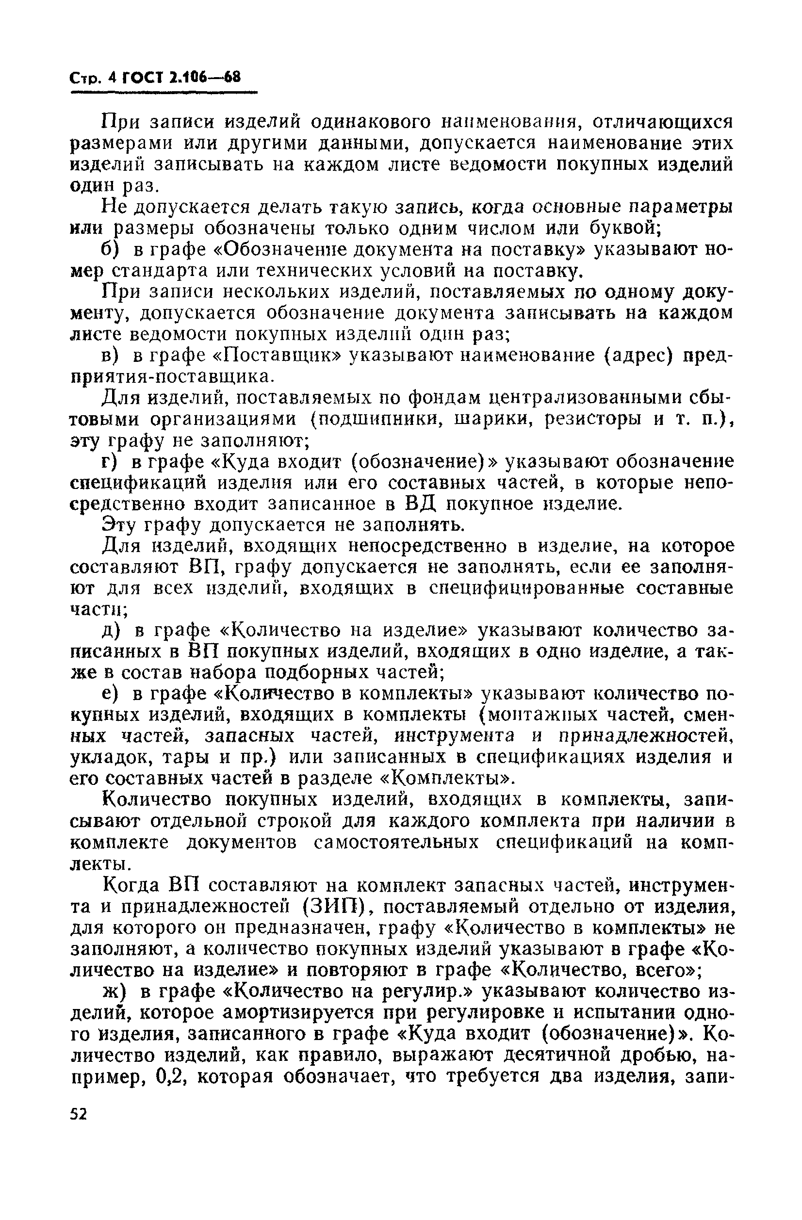 Страница 4 ГОСТ 2.106-68