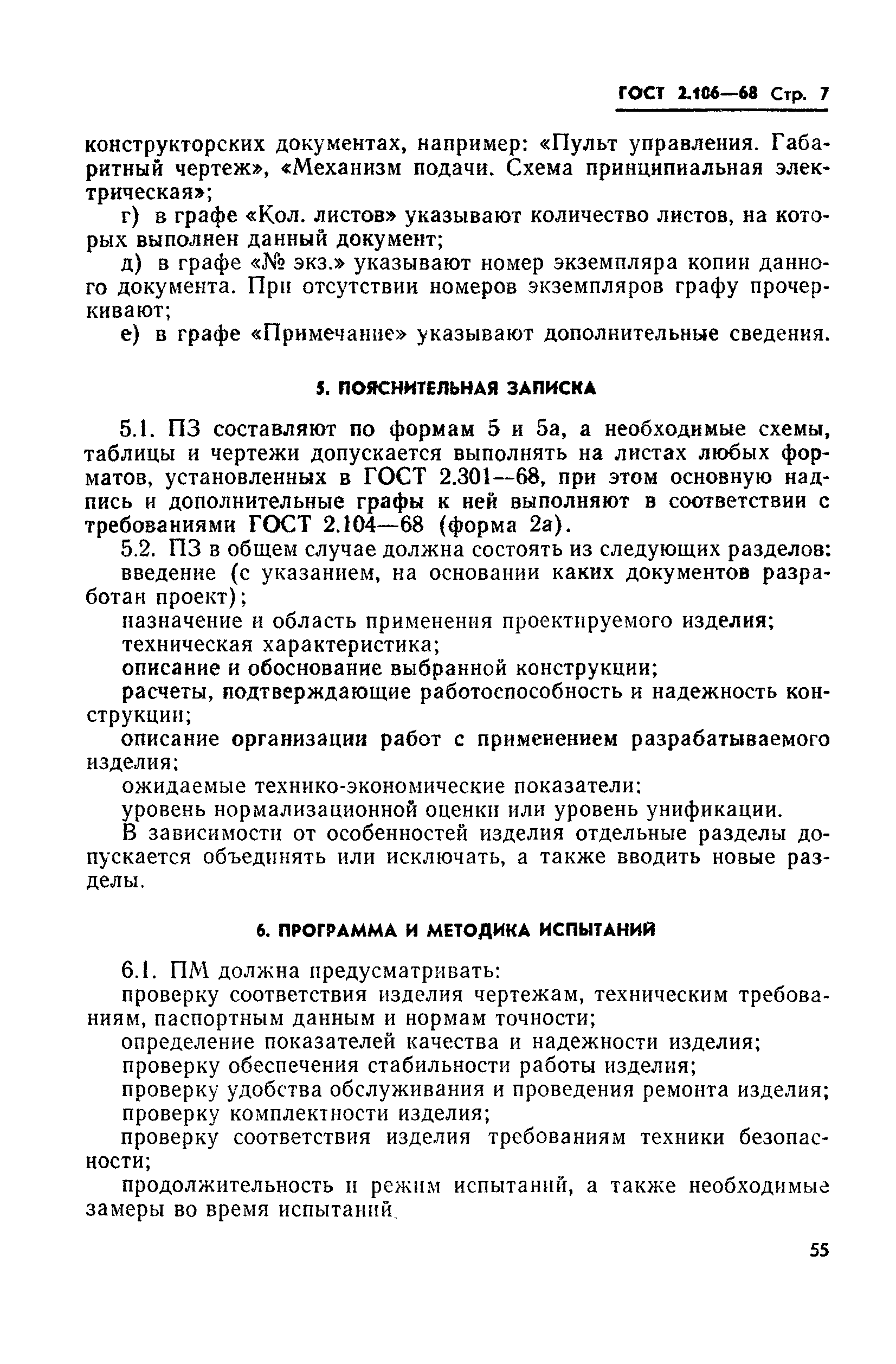 Страница 7 ГОСТ 2.106-68
