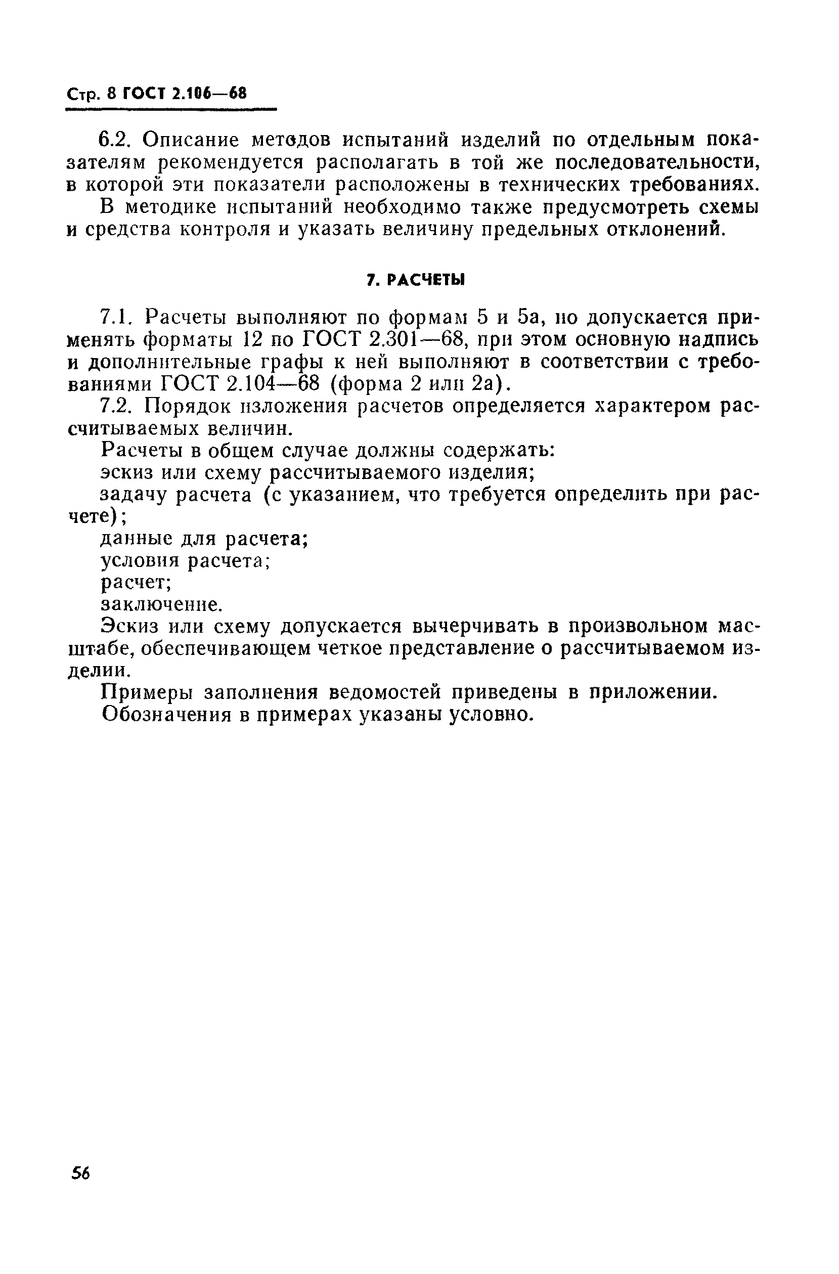 Страница 8 ГОСТ 2.106-68