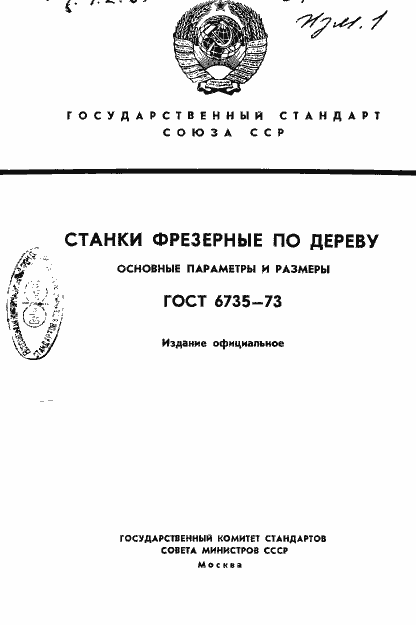 Страница 1 ГОСТ 6735-73