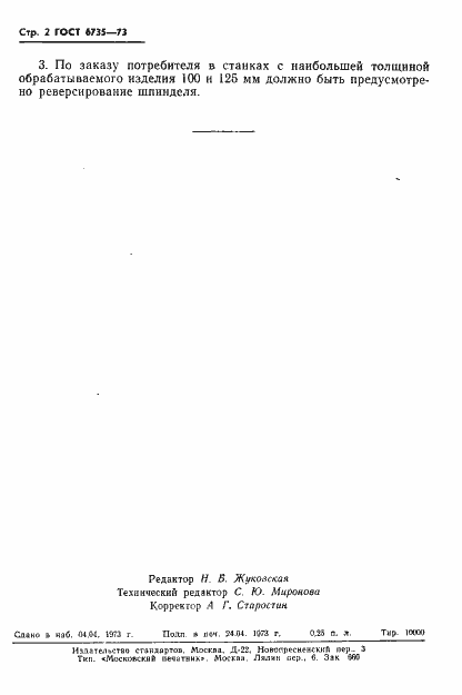 Страница 4 ГОСТ 6735-73