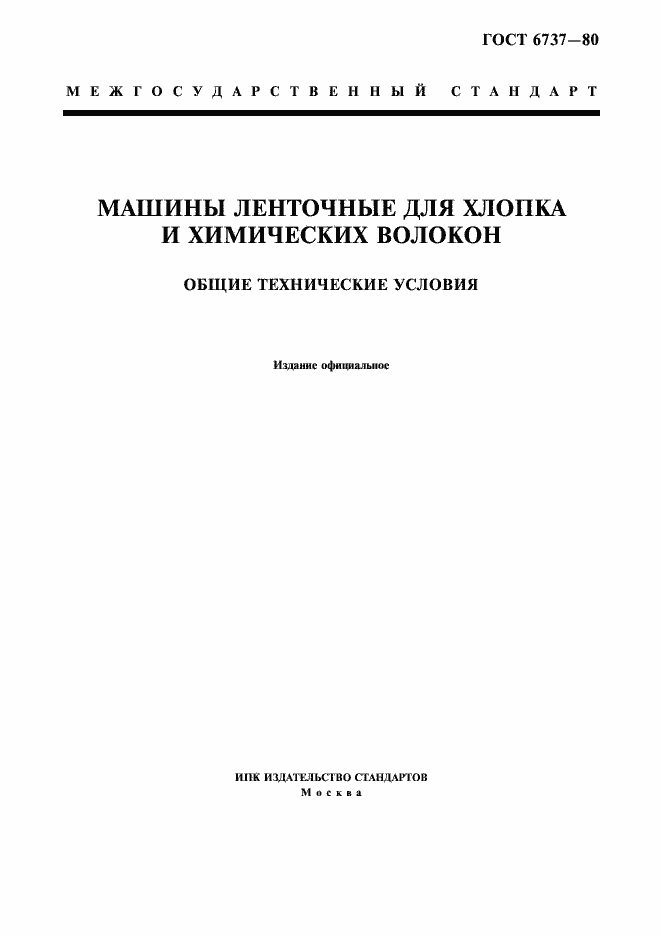 Страница 1 ГОСТ 6737-80