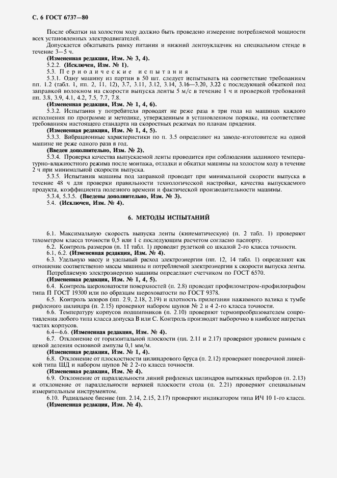 Страница 7 ГОСТ 6737-80