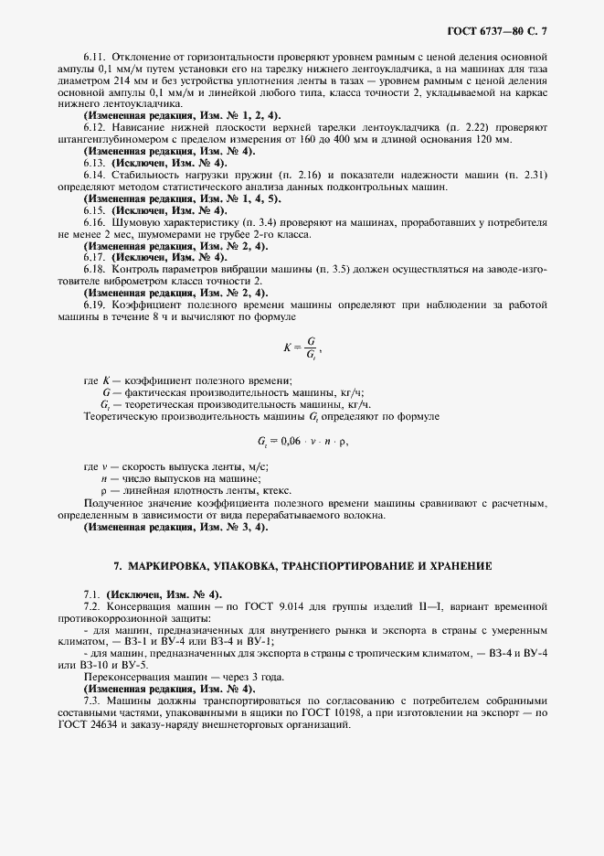 Страница 8 ГОСТ 6737-80
