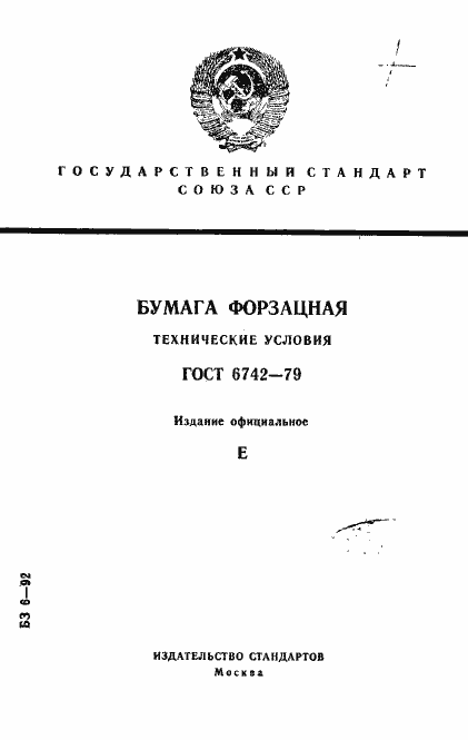 Страница 1 ГОСТ 6742-79