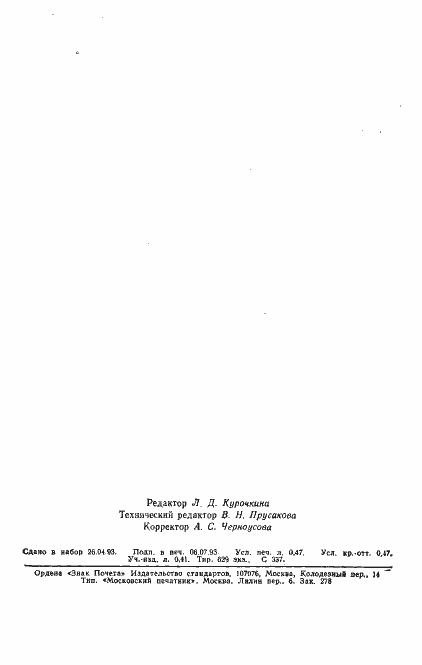Страница 2 ГОСТ 6742-79