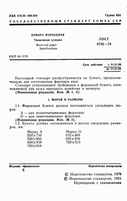 Страница 3 ГОСТ 6742-79