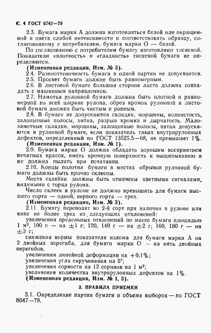 Страница 6 ГОСТ 6742-79