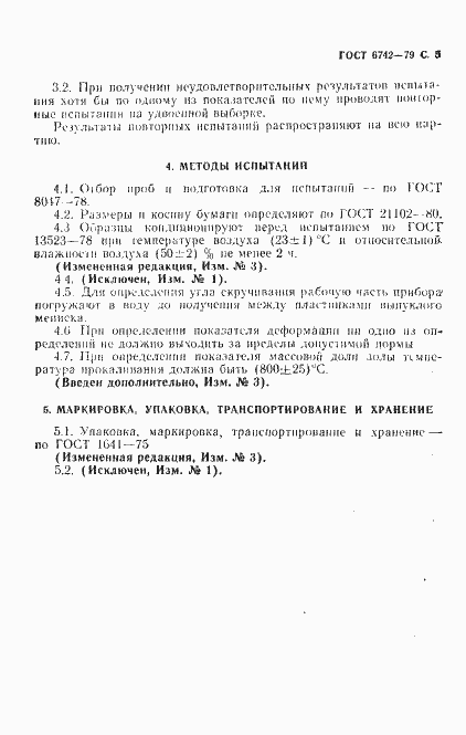 Страница 7 ГОСТ 6742-79