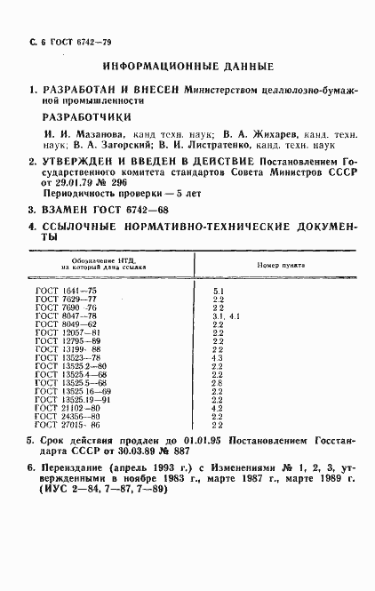 Страница 8 ГОСТ 6742-79