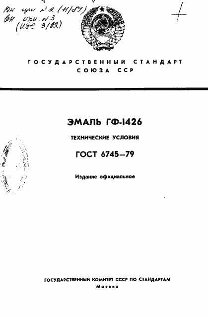 Страница 1 ГОСТ 6745-79